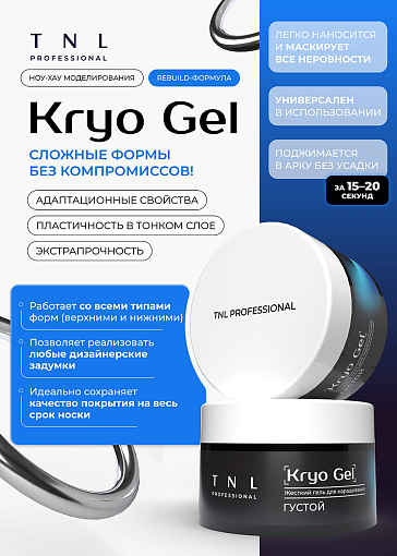 TNL, Kryo Gel - жесткий густой гель для наращивания №6 (шоколадный грильяж), 30 мл
