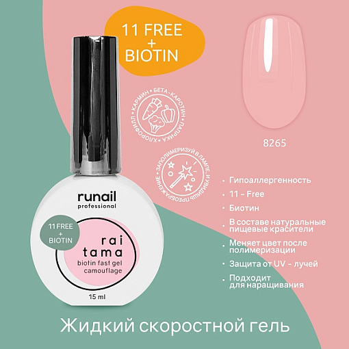 RuNail, Raitama - гипоаллергенный камуфлирующий скоростной гель №8265, 15 мл