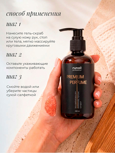 RuNail, парфюмированный гель-скраб для рук и тела (маракуйя, персик, сандал) 200 мл