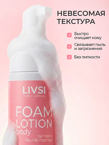 Livsi, FOAM Lotion - пенный лосьон для тела по мотивам "Fleur Narcotique", 180 мл
