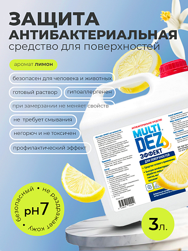 МультиДез, Эффект - для дезинфекции и мытья поверхностей лимон, 3 л
