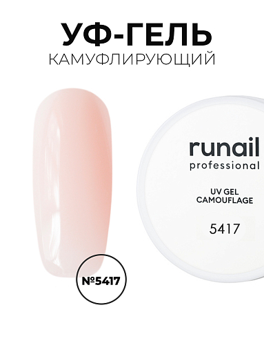 Runail, камуфлирующий жидкий Уф-гель самовыравнивающийся №5417/1 (Персиковый крем), 15 мл