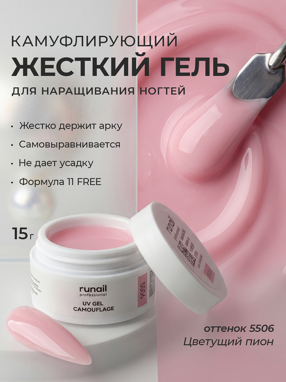 Runail, камуфлирующий УФ-гель №5506 (Цветущий пион), 15 гр