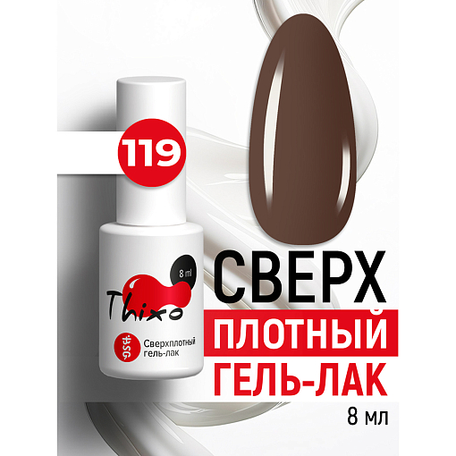 BSG, Thixo - сверхплотный гель-лак №119, 8 мл