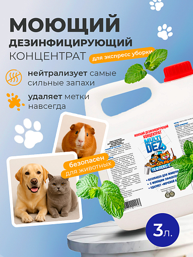 МультиДез, Тефлекс-Вет - моющий дезинфицирующий концентрат (цветок мяты), 3 л МультиДез, Тефлекс-Вет - моющий дезинфицирующий концентрат (цветок мяты), 3 л