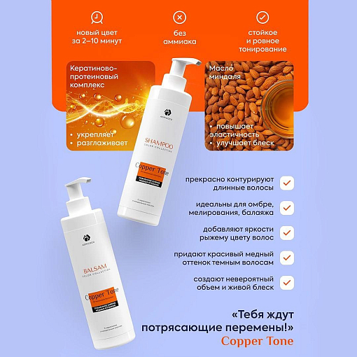 Adricoco, набор №86 оттеночный шампунь и бальзам с кератином COPPER TONE (медный)