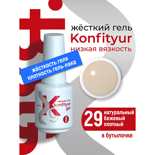 BSG, Konfityur - жёсткий гель для наращивания №29 (низкая вязкость), 20 мл