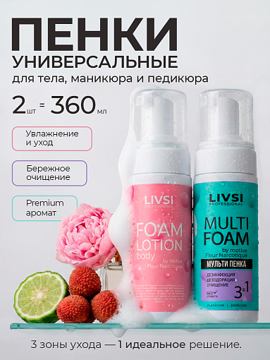 Livsi, набор №104 пенный лосьон для тела и парфюмированная пенка для рук и ног 3 в 1 дезинфицирующая Livsi, набор №104 пенный лосьон для тела и парфюмированная пенка для рук и ног 3 в 1 дезинфицирующая