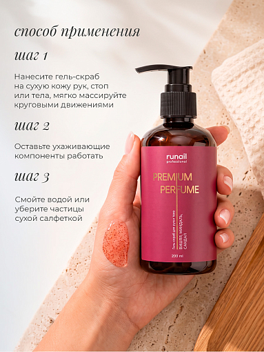 RuNail, парфюмированный гель-скраб для рук и тела (вишня, миндаль, сандал) 200 мл