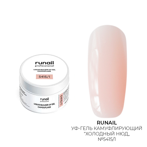 Runail, камуфлирующий жидкий Уф-гель самовыравнивающийся №5415/1 (Холодный нюд), 15 мл
