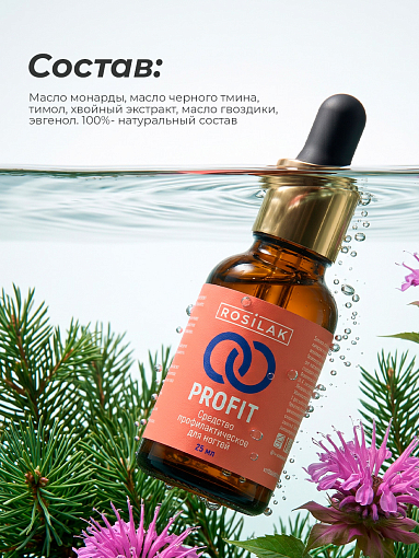 Rosilak, PROFIT - профилактическое противогрибковое средство, 25 мл