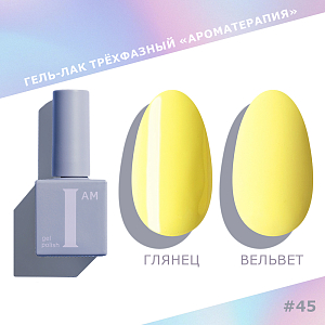 I am, Pastel - гель-лак трехфазный "Ароматерапия" №045, 9 мл