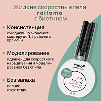 RuNail, Raitama - гипоаллергенный камуфлирующий скоростной гель №8264, 15 мл
