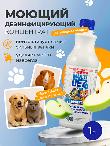 МультиДез, Тефлекс-Вет - моющий дезинфицирующий концентрат (яблоко), 1 л