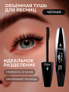 POLE, Elle Fatale - объемная тушь для ресниц №01 Black, 10 мл