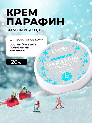 ФармКосметик / Livsi, Cream paraffin - крем парафин для рук и ног (Зимний уход), 20 мл