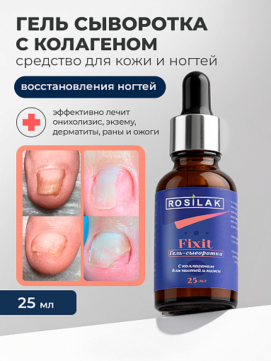 Rosilak, FIXIT гель-сыворотка с коллагеном для ногтей и кожи, 25 мл
