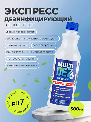 МультиДез, концентрат (пробка), 500 мл