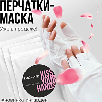 Ingarden, перчатки-маска "Kiss Your Hands"