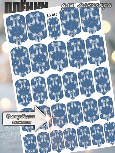 Anna Tkacheva, фольгированные наклейки пленки для дизайна ногтей SG-033 Anna Tkacheva, фольгированные наклейки пленки для дизайна ногтей SG-033