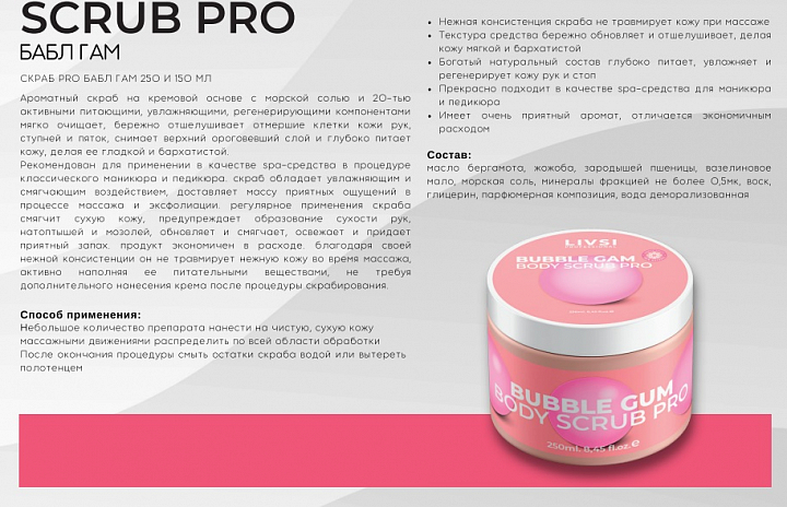 ФармКосметик / Livsi, Bubble Gum Pro - скраб для педикюра и тела, 250 мл