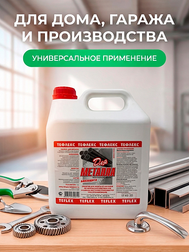 Тефлекс, Для металла - защищает от появления ржавчины и уничтожает микроорганизмы, 3 л