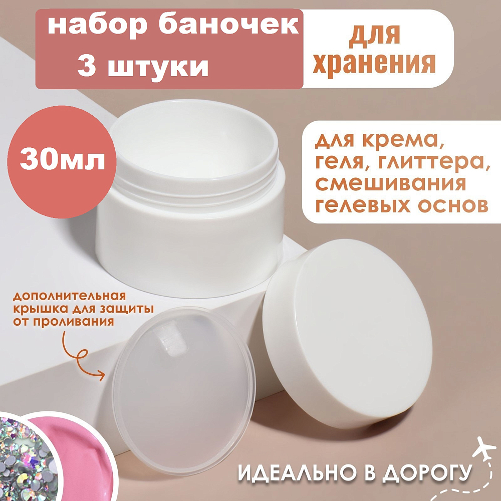Набор баночек для геля (3 шт по 30 мл) Набор баночек для геля (3 шт по 30 мл)