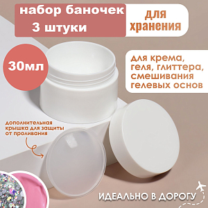 Набор баночек для геля (3 шт по 30 мл)
