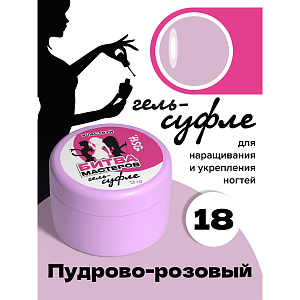 BSG, жёсткий гель для наращивания "Суфле" №18 (высокая вязкость), 13 гр