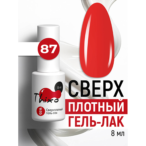 BSG, Thixo - сверхплотный гель-лак №87, 8 мл