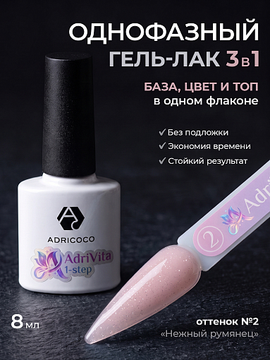 Adricoco, AdriVita 1-Step - однофазный гель-лак с шиммером №2 (нежный румянец), 8 мл