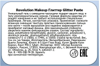 Makeup Revolution, Glitter Paste - глиттер (Just a fantasy)