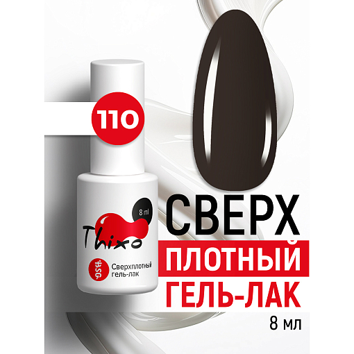 BSG, Thixo - сверхплотный гель-лак №110, 8 мл