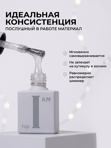 I am, топ для гель-лака с мелким шиммером без липкого слоя №19 (Silver Shimmer), 9 мл