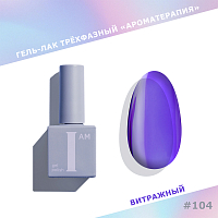 I am, витражный гель-лак "Ароматерапия" №104, 9 мл