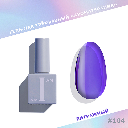 I am, витражный гель-лак "Ароматерапия" №104, 9 мл