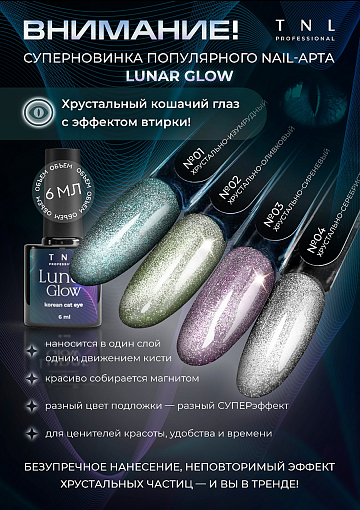 TNL, Lunar Glow - гель-лак "корейская кошка" №04, 6 мл