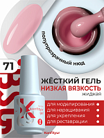 BSG, Konfityur - жёсткий гель для наращивания №71 (низкая вязкость), 20 мл