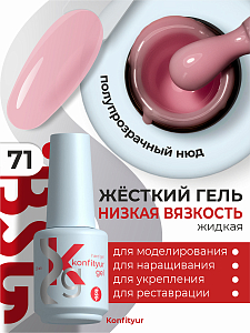 BSG, Konfityur - жёсткий гель для наращивания №71 (низкая вязкость), 20 мл