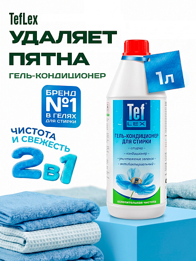Тефлекс, гель-кондиционер антибактериальный для стирки белья (Ослепительная чистота), 1 л