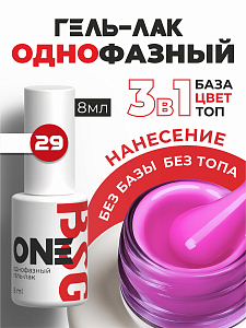 BSG, однофазный гель-лак ONE №29, 8 мл
