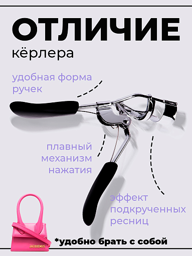Микс набор №33 керлер для ресниц + подарок (уплотнители для зажима ресниц 10 шт)