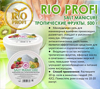 Rio Profi, соль для маникюрных ванночек (с тропическими фруктами), 500 гр