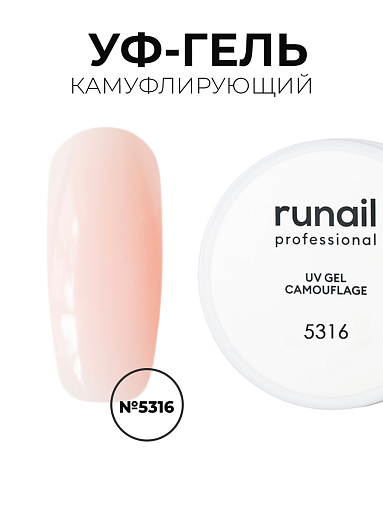Runail, камуфлирующий жидкий Уф-гель самовыравнивающийся №5316/1 (Розовая карамель), 15 мл
