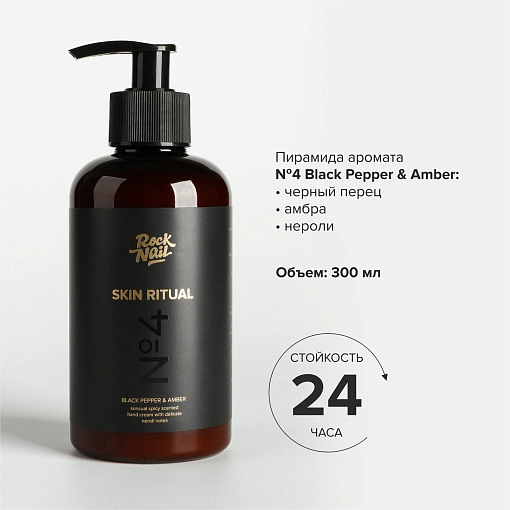 RockNail, Skin Ritual - крем для рук №4 (Black Pepper & Amber), 300 мл