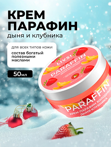 Livsi, Cream paraffin - крем парафин для рук и ног (Дыня - Клубника), 50 мл