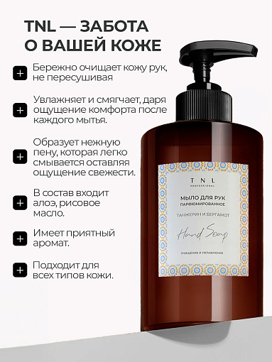 TNL, Hand Soap - парфюмированное жидкое мыло для рук (Танжерин и бергамот), 460 мл