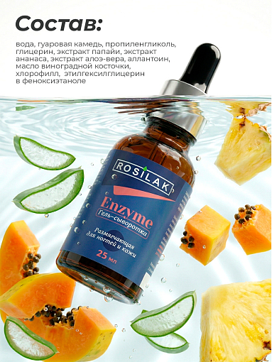 Rosilak, ENZYME - размягчающая гель-сыворотка для ногтей и кожи, 25 мл