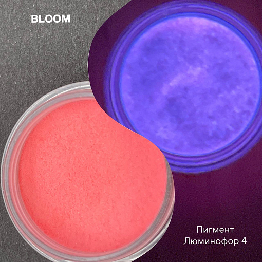 Bloom, пигмент люминофор (№4)