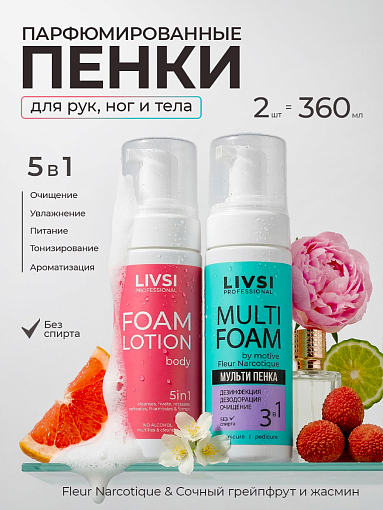 Livsi, набор №106 парфюмированные универсальные пенки для маникюра, педикюра и тела (2 по 180 мл)